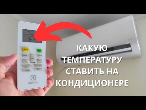 Видео: Какую температуру ставить на кондиционере БЕЗОПАСНО?