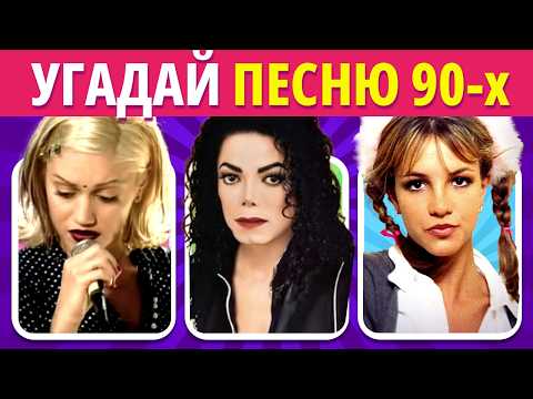 Видео: УГАДАЙ ПЕСНЮ ЗА 5 СЕКУНД | ХИТЫ 90-х | ЛУЧШИЕ ПЕСНИ