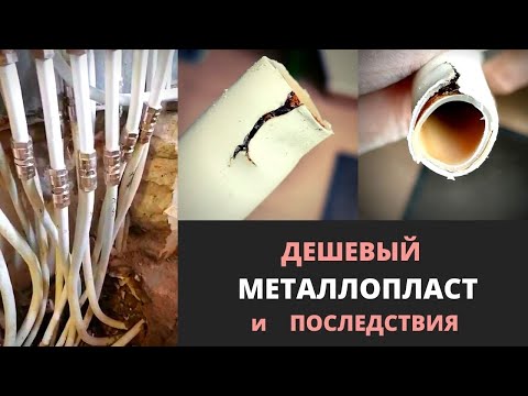 Видео: Почему расслаиваются металлопластиковые трубы? Минусы МП