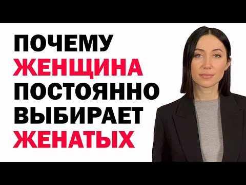 Видео: 9 Причин, Почему Женщина Постоянно Выбирает Женатых Мужчин. Как Перестать Притягивать Женатых