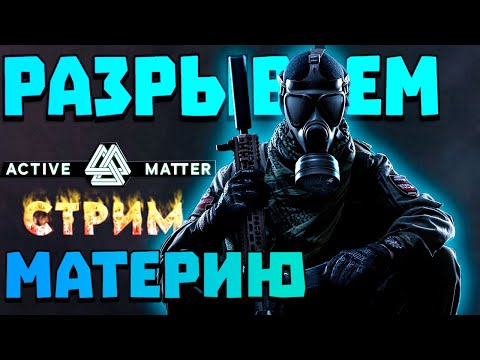Видео: Active Matter☢️КАЙФУЕМ с ЦВЕТОЧНИКАМИ☢️БЕЗ НЕГАТИВА😁ЭТО ТЕБЕ не ТАРКОВ и Arena B