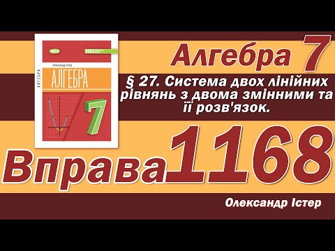 Видео: Істер Вправа 1168. Алгебра 7 клас