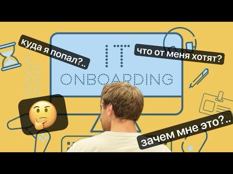 Видео: Онбординг в IT: как это и с чем его едят?