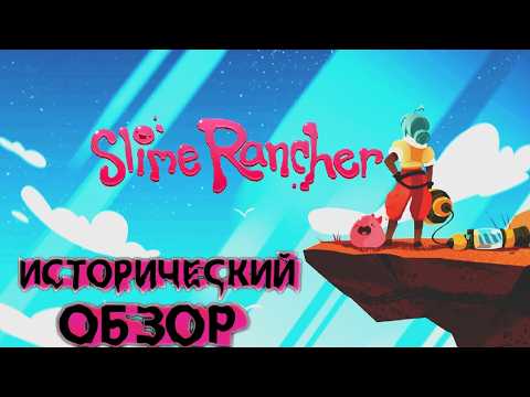 Видео: ИСТОРИЧЕСКИЙ ОБЗОР | Slime Rancher