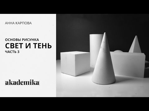 Видео: Основы рисунка. Свет и тень. Часть 3