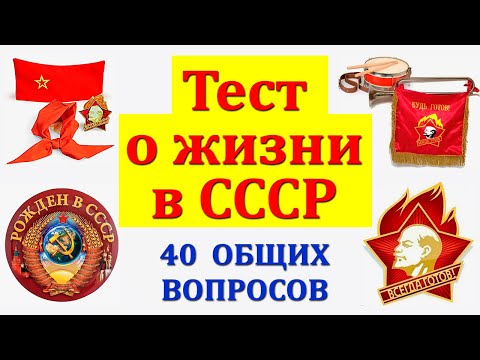 Видео: Тест для советских людей. Интересный тест про Жизнь в СССР