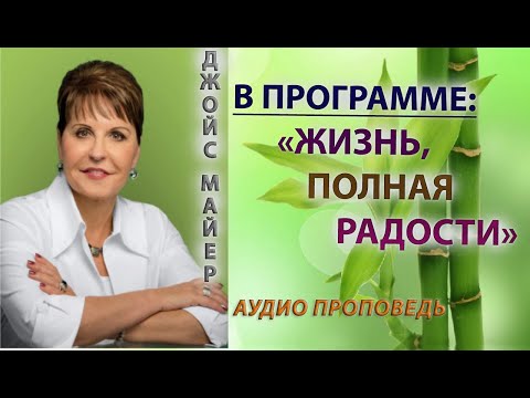 Видео: НЕ ПОЗВОЛЯЙТЕ ЧУВСТВАМ УПРАВЛЯТЬ СОБОЙ // ДЖОЙС МАЙЕР