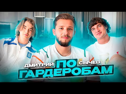 Видео: СЫЧЕВ 2DROTS: ТРАТЫ на ОДЕЖДУ | про ХЕЙТЕРОВ, профФУТБОЛ, переезд зарубеж , | ПО ГАРДЕРОБАМ #12