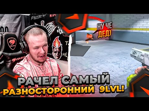 Видео: ⚡ РАЧЕЛ САМЫЙ РАЗНОСТОРОННИЙ 9 LVL!  #rachel #рачел #insilio #cs2 #rachel