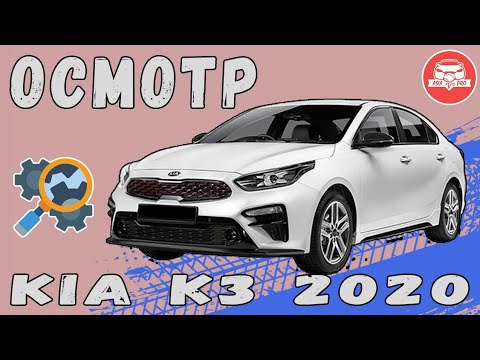 Видео: Осмотр Kia K3 перед покупкой