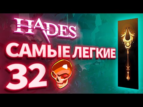 Видео: САМЫЕ ЛЕГКИЕ 32 ЧЕРЕПА. HADES - Аспект Ахилеса (Кристаллический бросок)