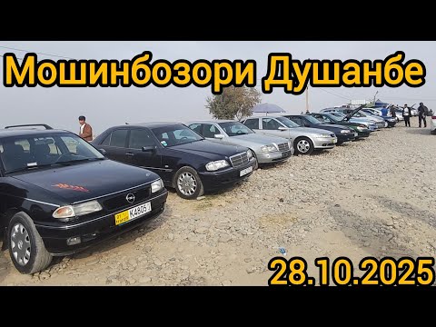 Видео: Мошинбозори Душанбе(28.10.2025) Opell astra G, Astra H,Aion, Hyundai, Toyota Corolla, CAMRY 2,Tico.