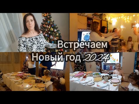 Видео: НОВОГОДНИЙ ВЛОГ✔️ НОВЫЙ ГОД 2024🎄🎆✔️КАК МЫ ВСТРЕЧАЛИ НОВЫЙ ГОД