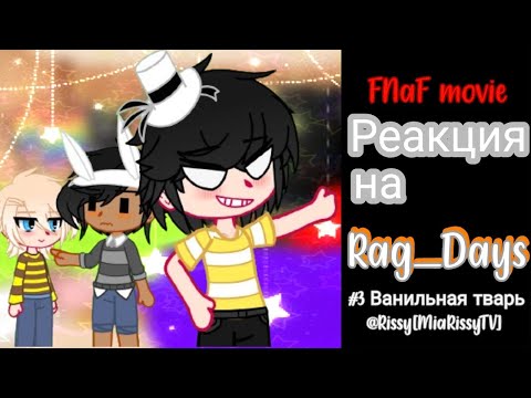 Видео: [❤️‍🔥]Реакция Фильма Fnaf на Rag_Days|Часть 3|1 1 половина|Gacha Club×Fnaf movie|[❤️‍🔥]