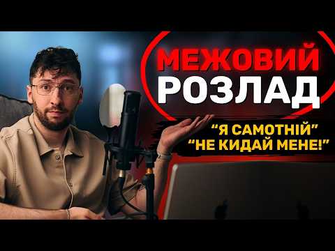 Видео: Межовий розлад особистості: страх покинутості, що керує життям