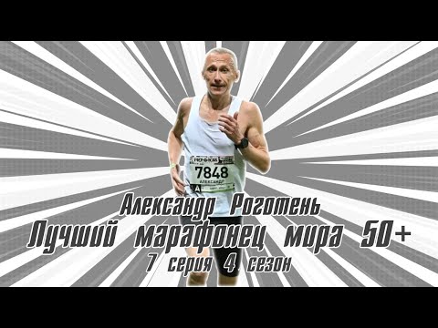 Видео: #S04E07.  В гостях Александр Роготень