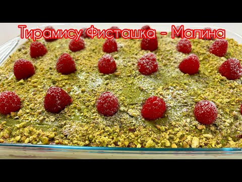Видео: 🔥🔥ТИРАМИСУ без сырых Яиц! Вкус ФИСТАШКА + МАЛИНА! Тает во Рту!
