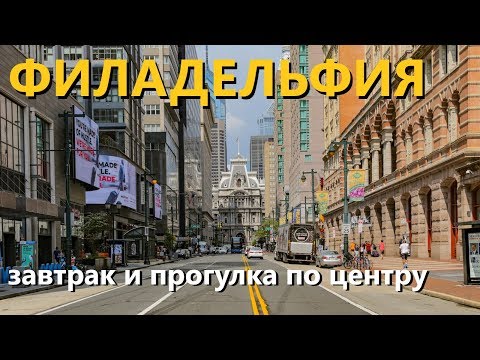 Видео: Филадельфия: поздний завтрак и прогулка по самому центру