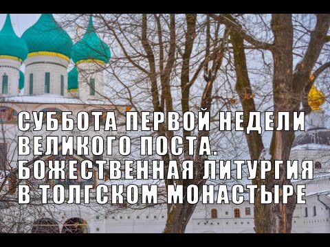 Видео: Божественная литургия в Толгском монастыре