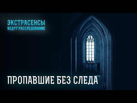 Видео: Ясновидящие разыскивают тех, кто исчез много лет назад – Экстрасенсы ведут расследование