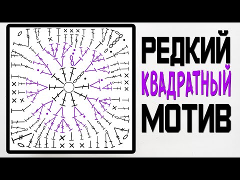 Видео: 🤩 Вы точно еще ни разу не вязали ТАКОЙ квадрат! ⚔✨