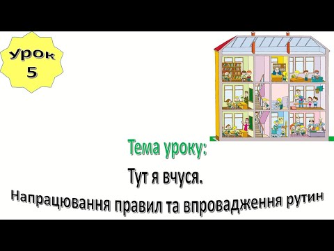 Видео: Урок 5.  Тут я вчуся. Напрацювання правил та впровадження рутин. Я досліджую світ 1 клас