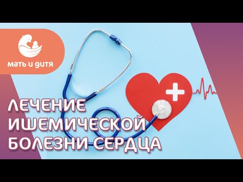 Видео: Как лечить ишемическую болезнь сердца: диагностика и методы лечения. Чехоева Д.В. - врач-кардиолог