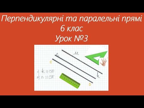 Видео: Перпендикулярні та паралельні прямі. Урок №3. 6 клас