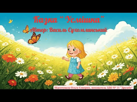 Видео: Слухання казки  "Усмішка".  Автор: Василь Сухомлинський.