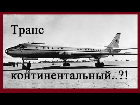 Видео: Ту-110 – жизнь, оборванная на старте или самолёт, которого не должно было быть!