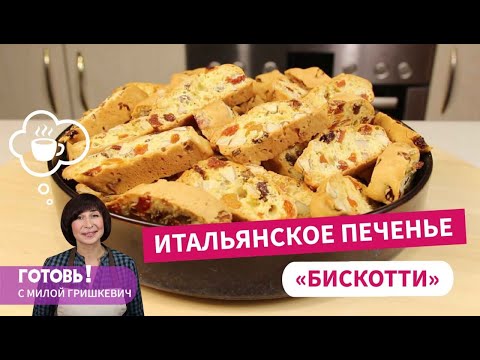 Видео: "БИСКОТТИ" - Итальянское печенье, запеченное дважды/Простой и вкусный рецепт печенья