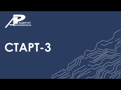 Видео: ПО "Старт-3"