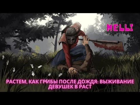 Видео: Сегодня мы фермеры в РАСТ/RUST #shorts