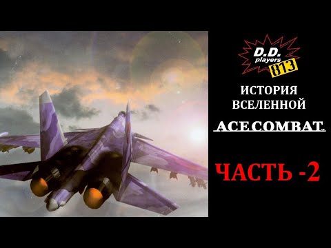 Видео: История вселенной ACE COMBAT. Часть 2