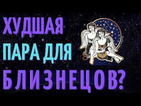 Видео: ХУДШАЯ ПАРА ДЛЯ ЗНАКА ЗОДИАКА БЛИЗНЕЦЫ - ТОП ПЯТЬ ХУДШИХ ПАР