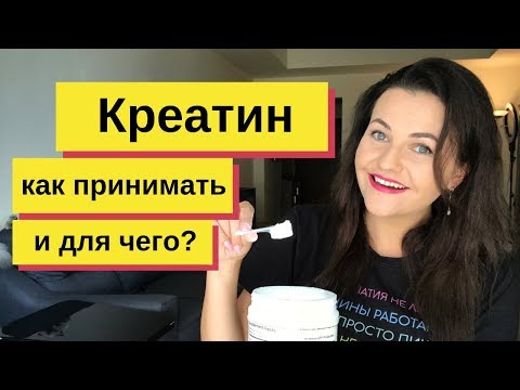 Видео: ✔ Для чего нужен КРЕАТИН как принимать? 4 СХЕМЫ ПРИЕМА 🏋  Креатин моногидрат  Креатин для чего?