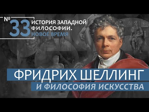 Видео: История Западной философии. Лекция №33. «Фридрих Шеллинг и философия искусства»