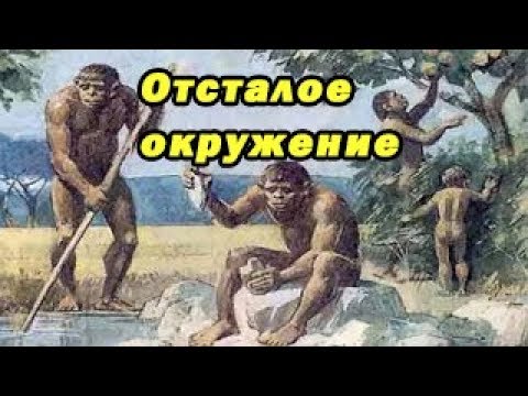 Видео: Как общаться с теми кто отстал/Умные более одиноки