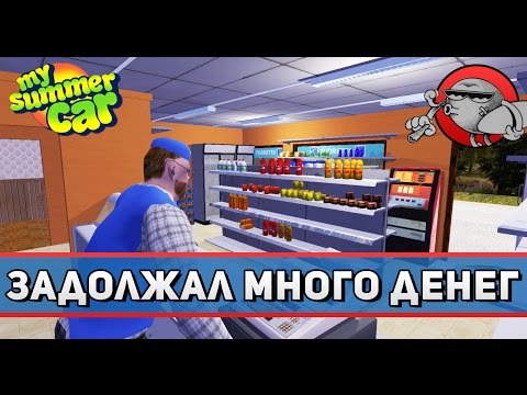 Видео: My Summer Car #31 - Задолжал много денег