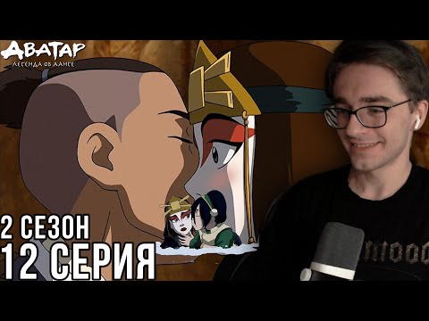 Видео: Аватар: Легенда об Аанге - 2 сезон 12 серия | Реакция на мульт