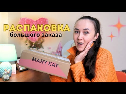 Видео: РАСПАКОВКА БОЛЬШОГО ЗАКАЗА MARY KAY | январь 2025