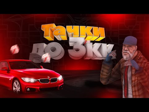 Видео: Малиновка: топ машины до 3кк