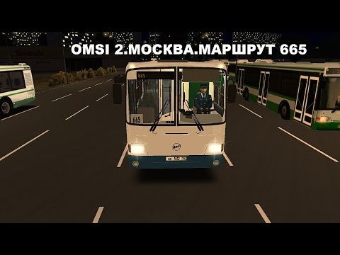 Видео: OMSI 2. Москва. Маршрут 665