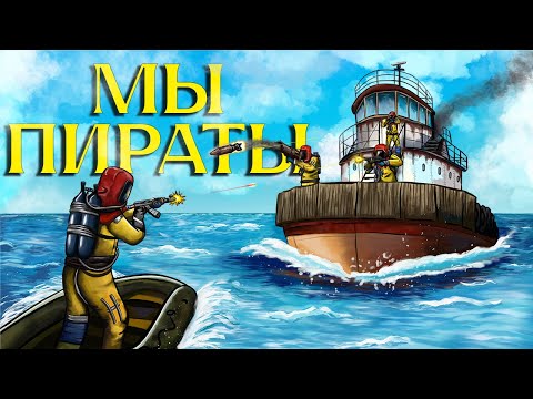 Видео: Мы ПИРАТЫ ! Захватили Клановую Баржу В Rust/Раст @sliper1