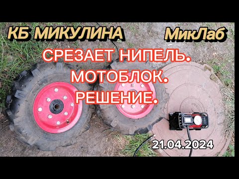 Видео: Срезает нипель. Мотоблок. Решение. КБ Микулина. (21.04.2024)