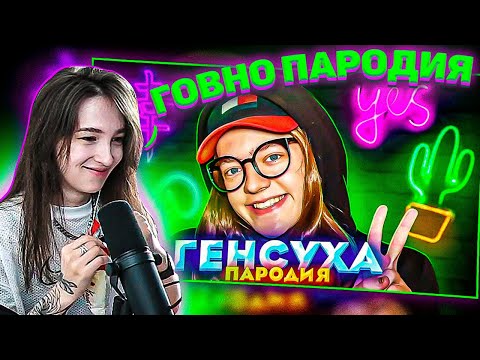 Видео: ГЕНСУХА СМОТРИТ: ПАРОДИЯ НА ГЕНСУХУ ft. MZLFF | НАЗВАЛА ГОВН*М И ОБОСРАЛА ПАРОДИЮ! | Gensyxa Stream