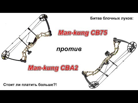 Видео: Тест-обзор блочных луков Man-kung MK CBA2 и CB75