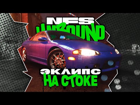 Видео: РАЗВАЛИВАЕМ СОПЕРНИКОВ НА СТОКОВОМ ЭКЛИПСЕ | ПРОХОЖДЕНИЕ NEED FOR SPEED UNBOUND №3