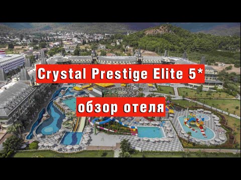 Видео: Crystal Prestige Elite 5* ОБЗОР ОТЕЛЯ 2024