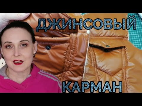 Видео: Джинсовый карман на плащевой куртке